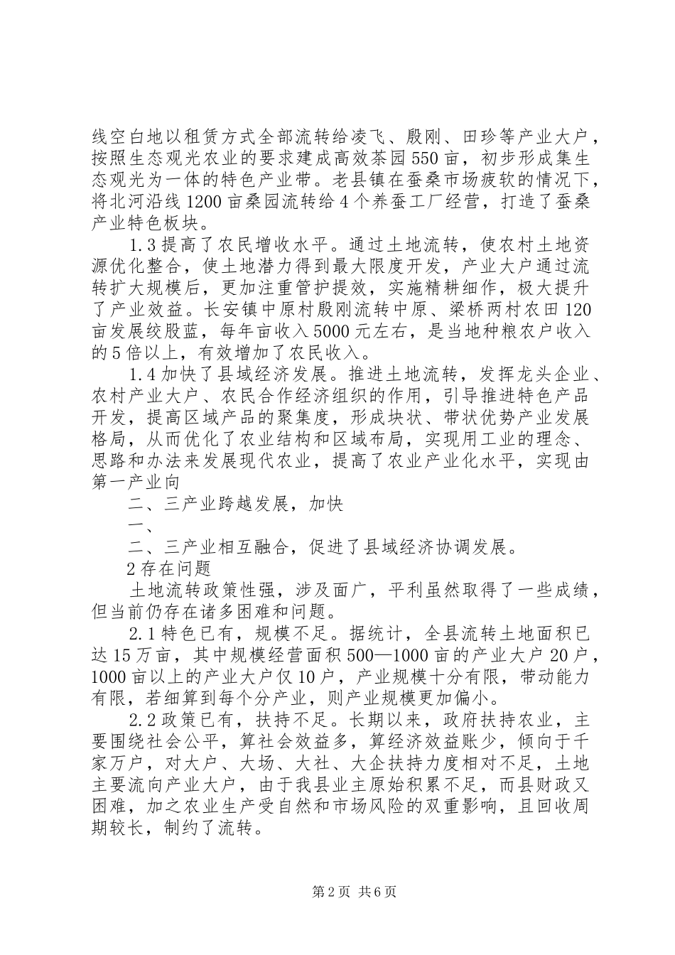 在全县农村土地流转暨农业产业化动员会上的讲话发言_第2页