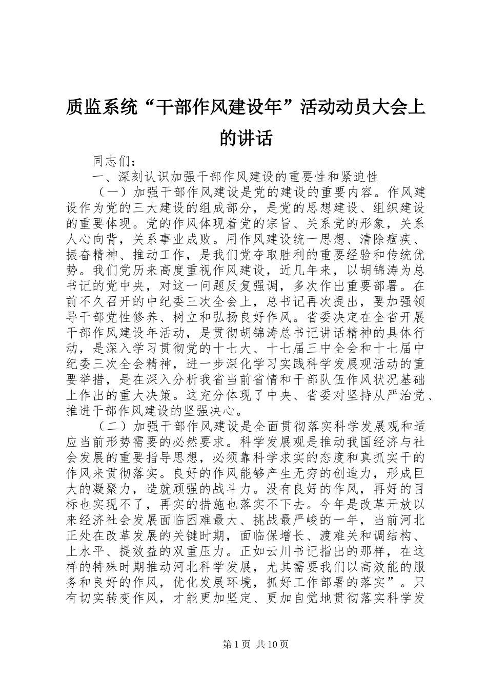 质监系统“干部作风建设年”活动动员大会上的讲话发言_第1页