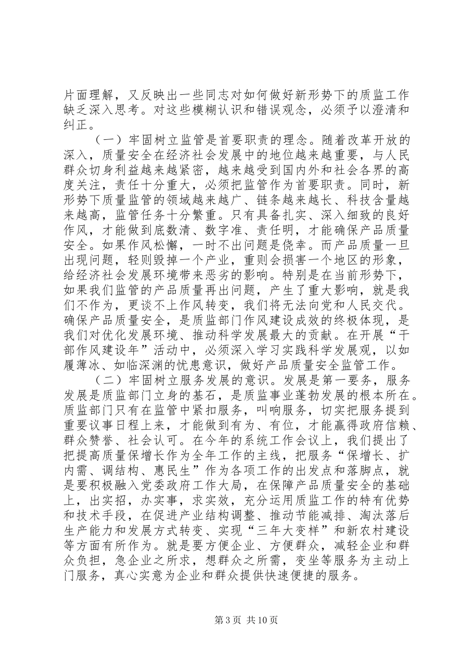 质监系统“干部作风建设年”活动动员大会上的讲话发言_第3页