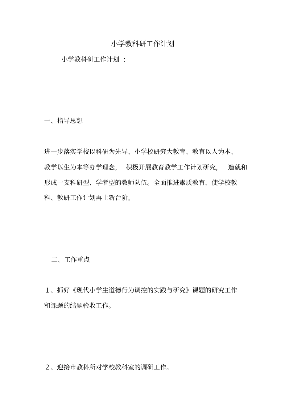小学教科研工作计划_第1页