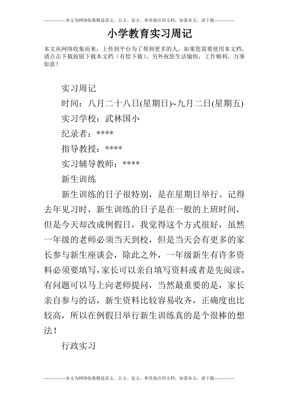 小学教育实习周记_第1页