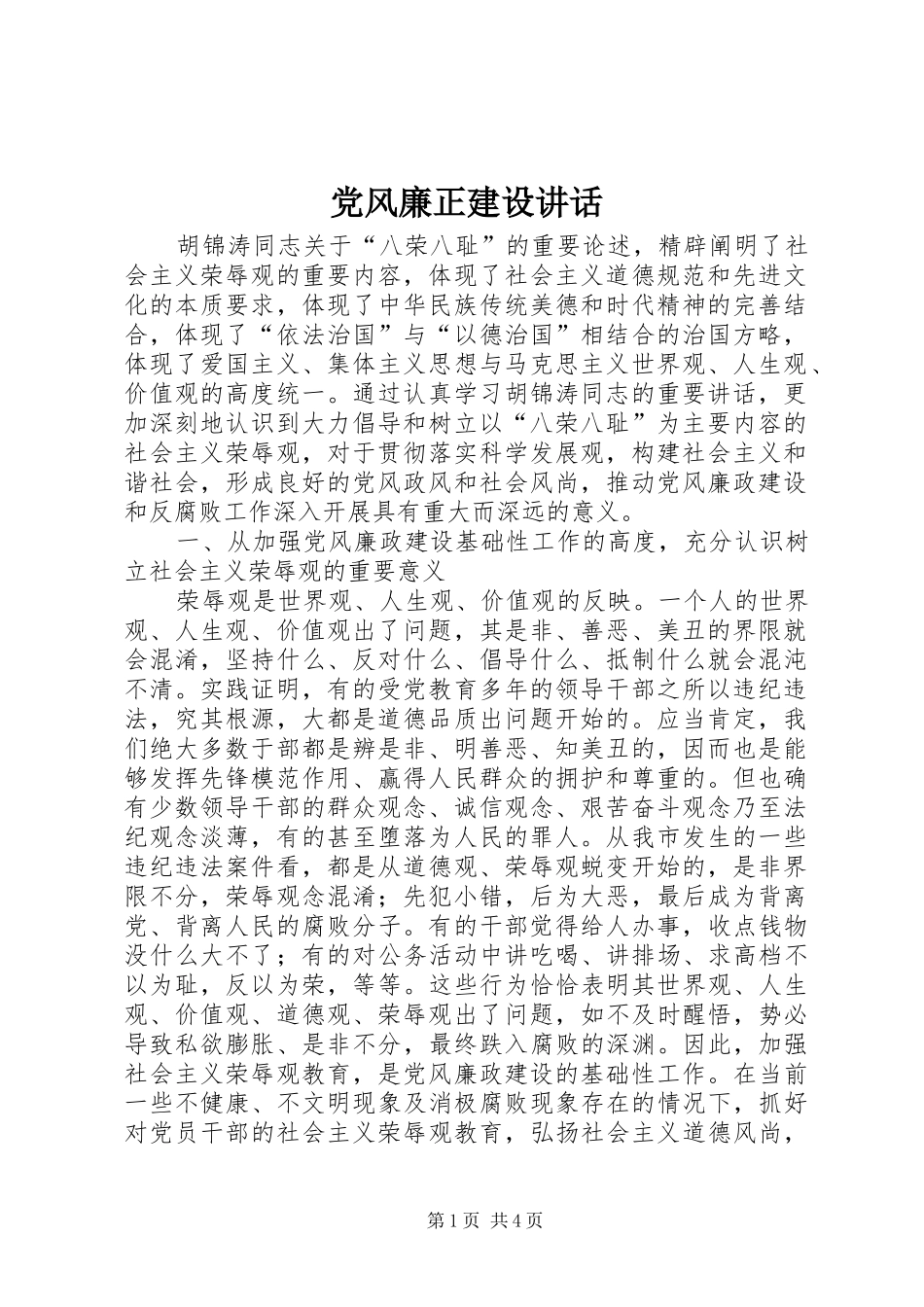 党风廉正建设讲话发言_第1页