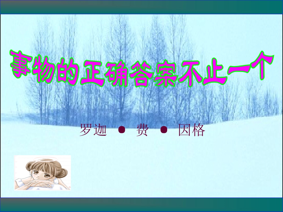 实物的正确答案不止一个课件_第1页