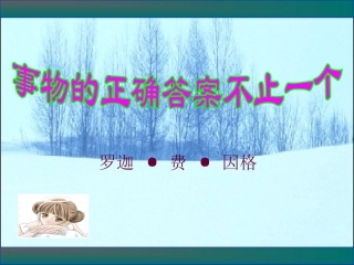 实物的正确答案不止一个课件