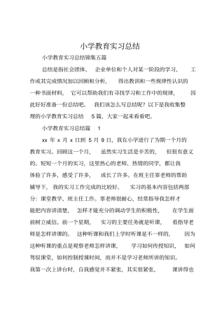 小学教育实习总结_15