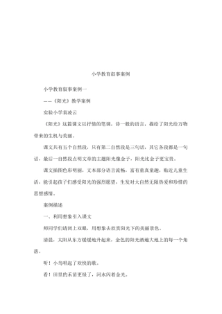 小学教育叙事案例