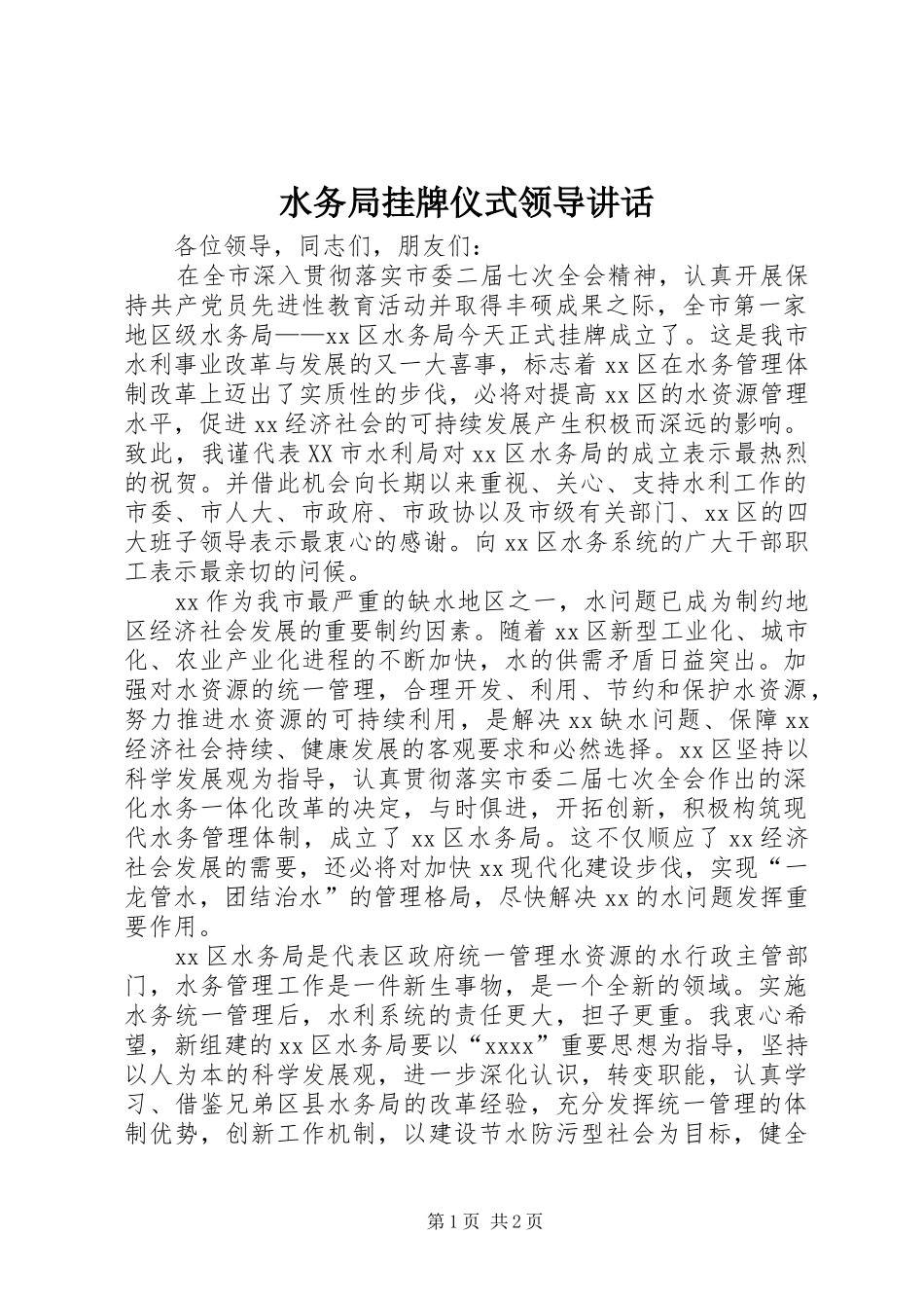 水务局挂牌仪式领导讲话发言_第1页