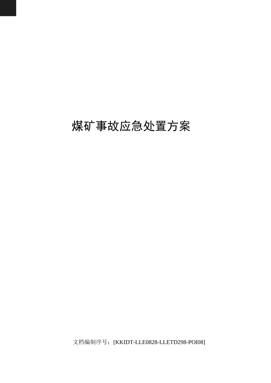 煤矿事故应急处置方案_第1页