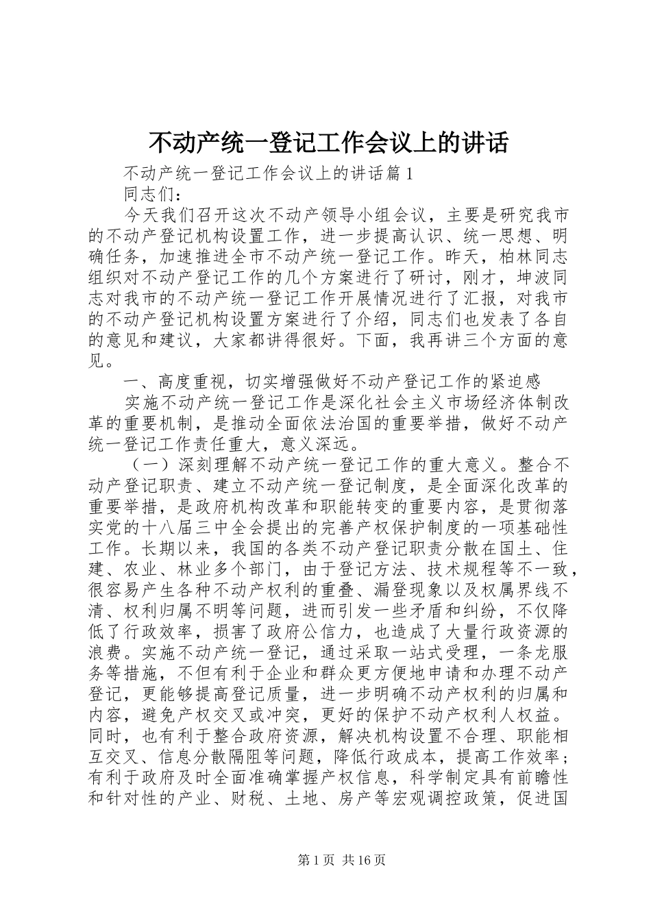 不动产统一登记工作会议上的讲话发言_第1页