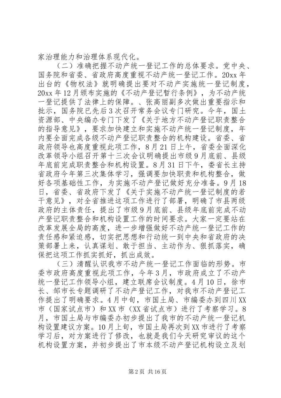 不动产统一登记工作会议上的讲话发言_第2页