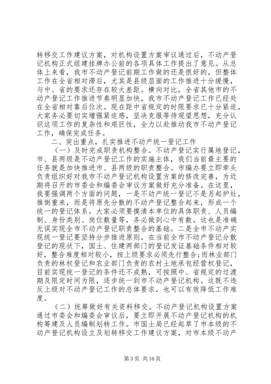 不动产统一登记工作会议上的讲话发言_第3页