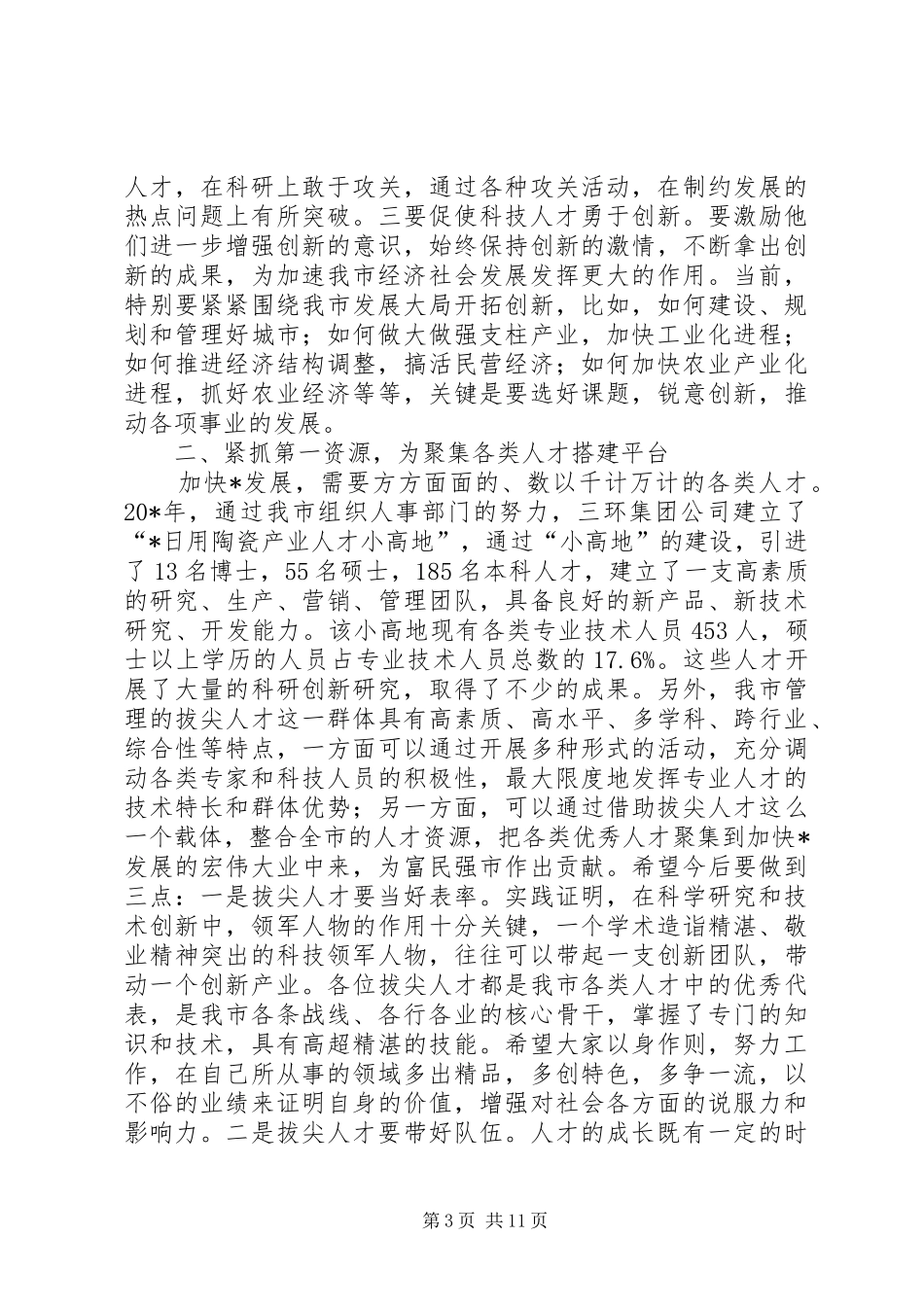 市科技人才工作会议上的讲话发言_第3页