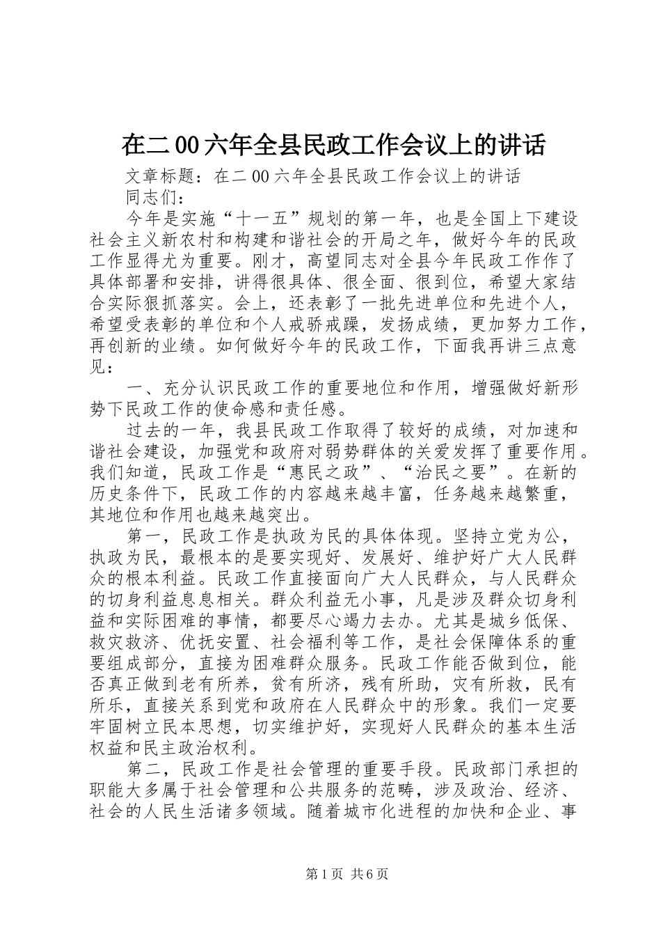 在二00六年全县民政工作会议上的讲话发言_第1页