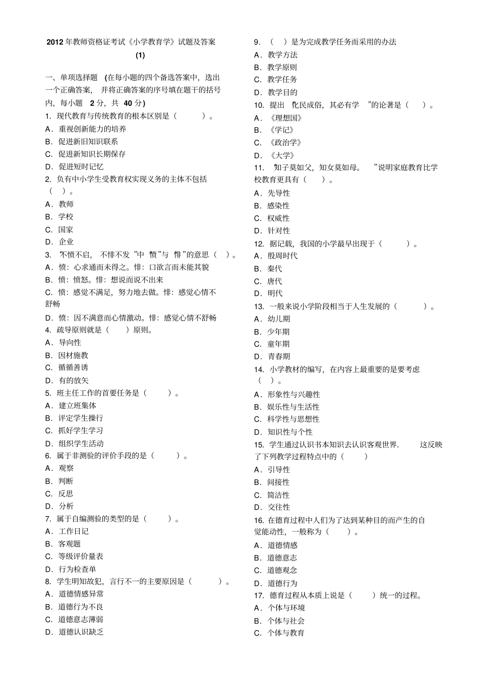 小学教育学试题及答案6套_第1页