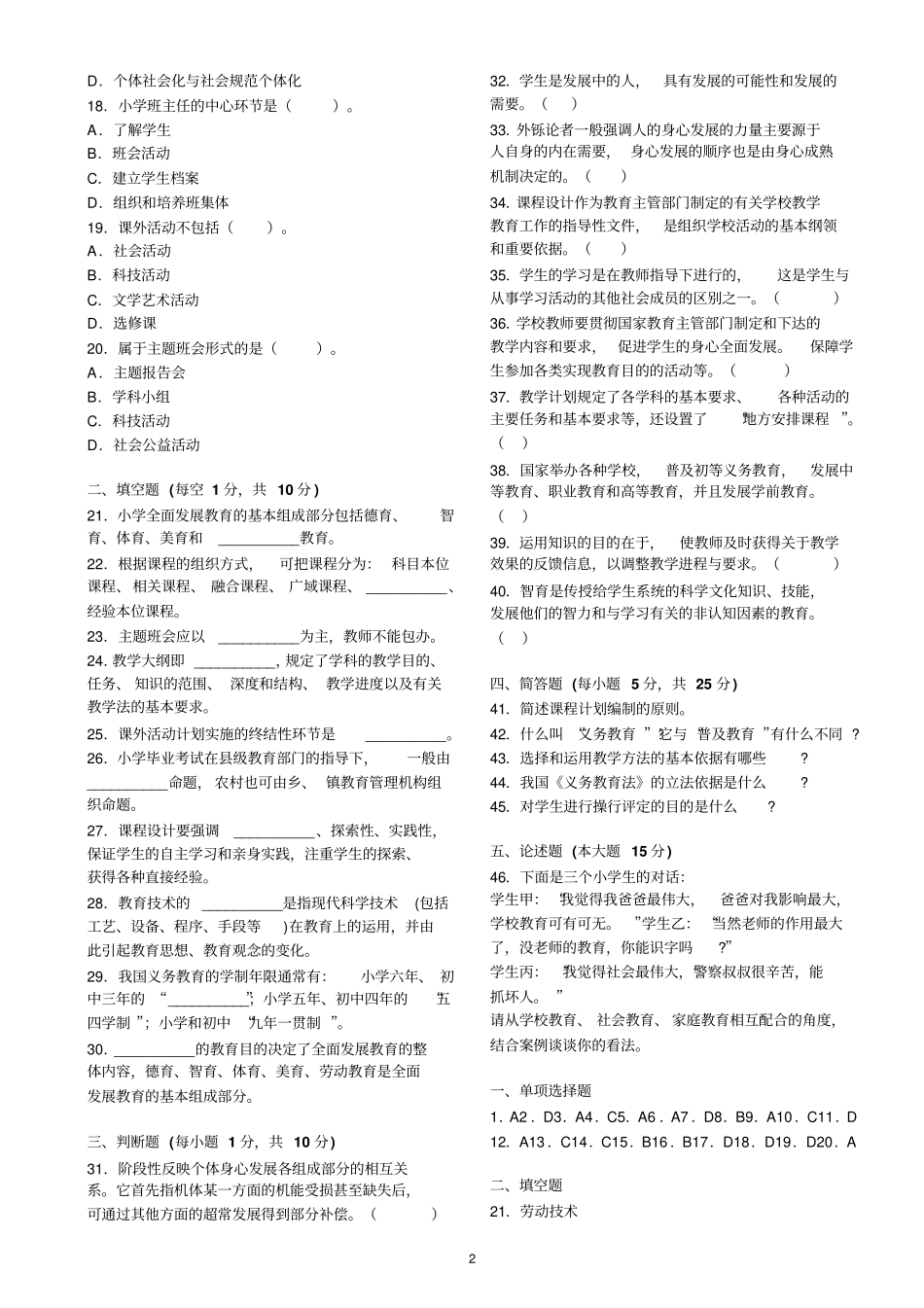 小学教育学试题及答案6套_第2页