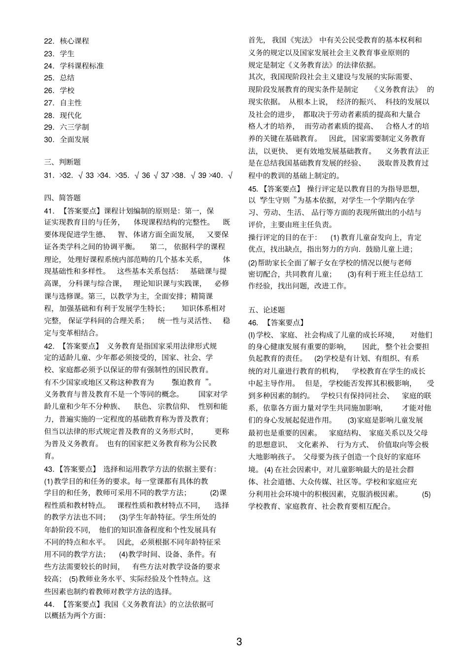小学教育学试题及答案6套_第3页