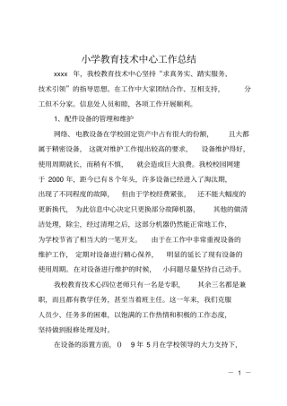 小学教育技术中心工作总结