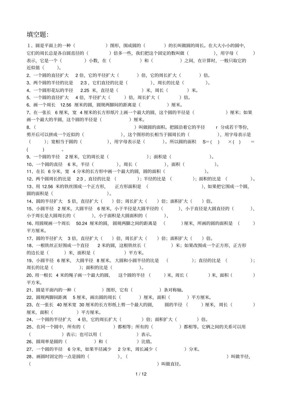 小学教育圆专项练习_第1页