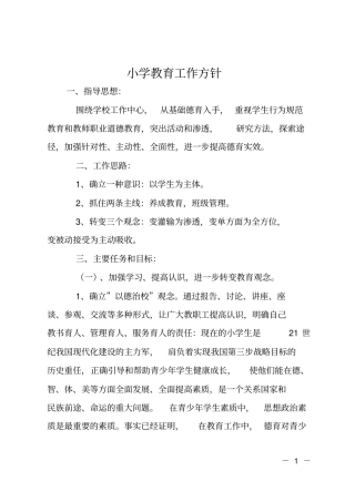 小学教育工作方针