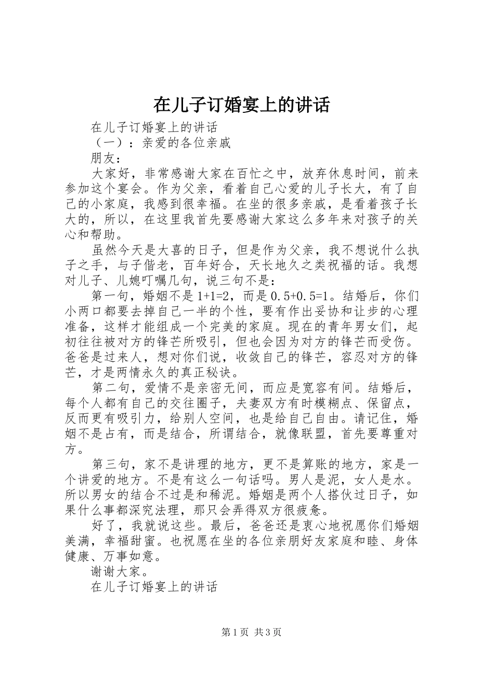 在儿子订婚宴上的讲话发言_第1页