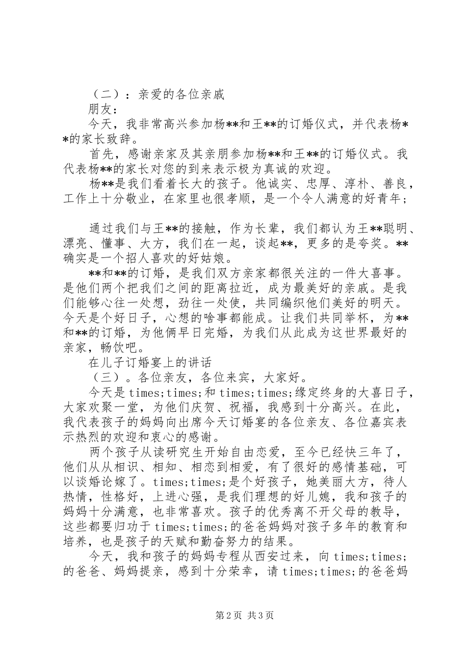 在儿子订婚宴上的讲话发言_第2页