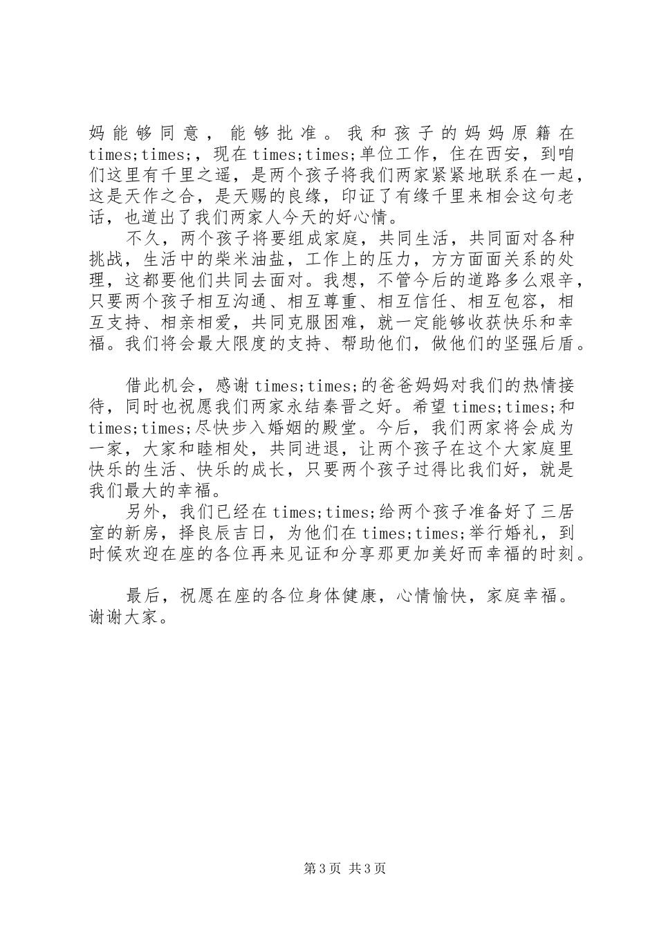 在儿子订婚宴上的讲话发言_第3页