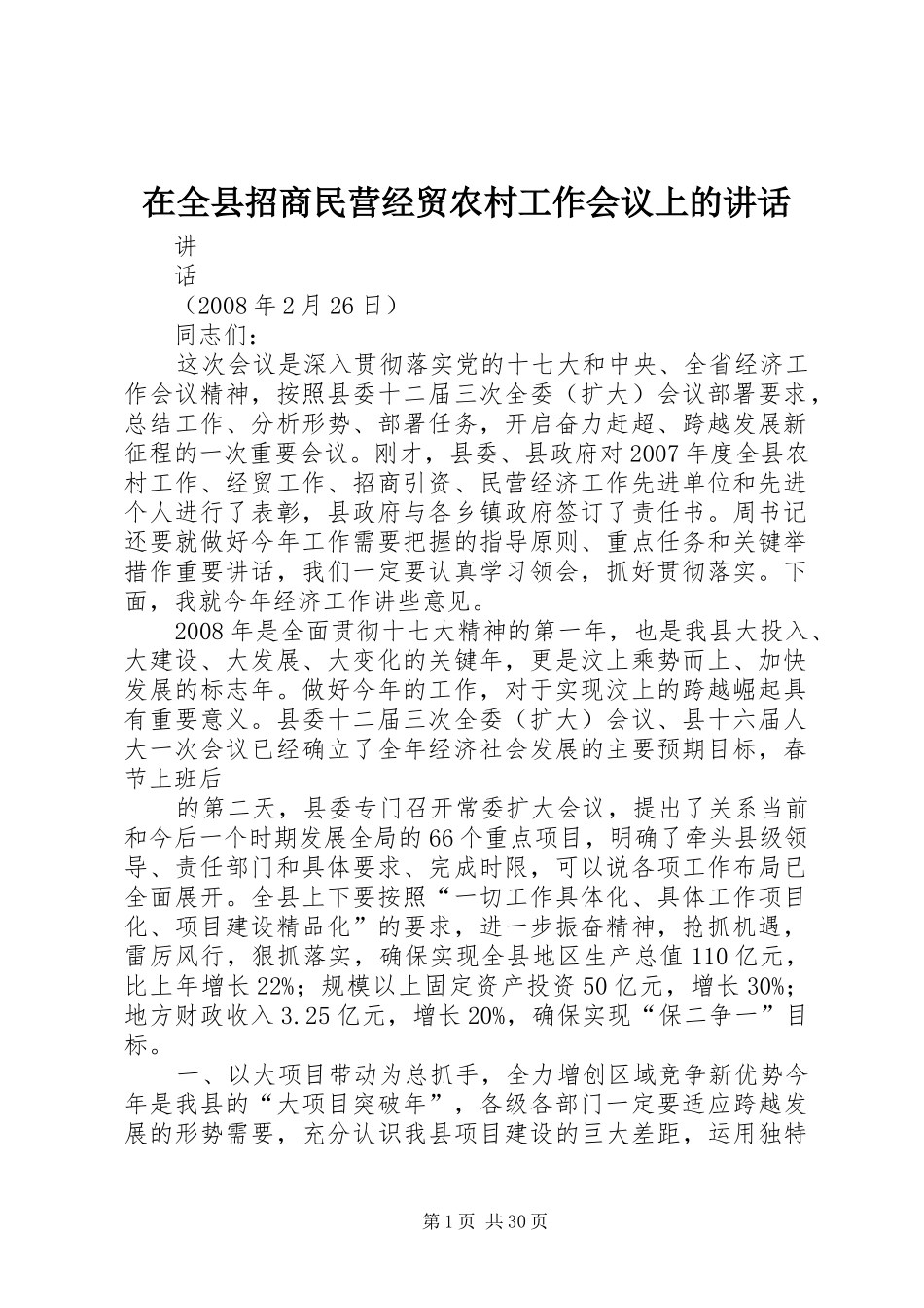 在全县招商民营经贸农村工作会议上的讲话发言_第1页