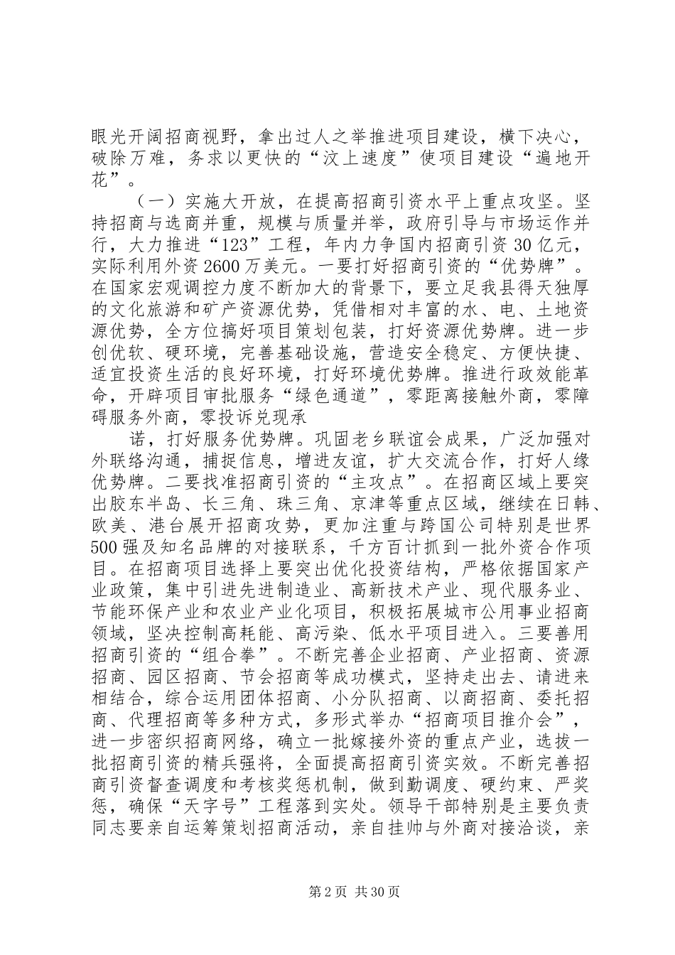在全县招商民营经贸农村工作会议上的讲话发言_第2页