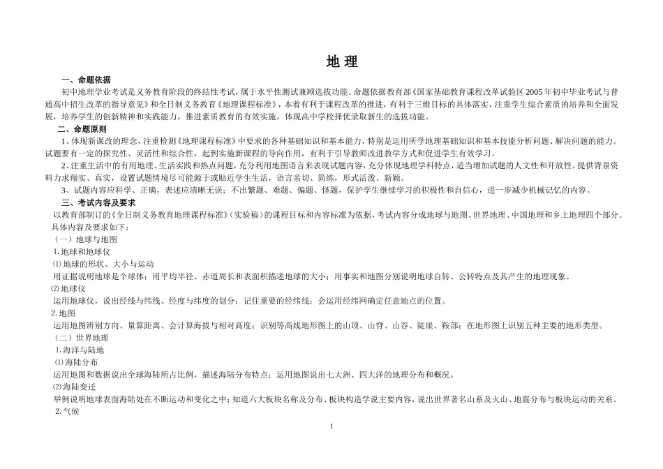 五地市地理考试说明_第1页