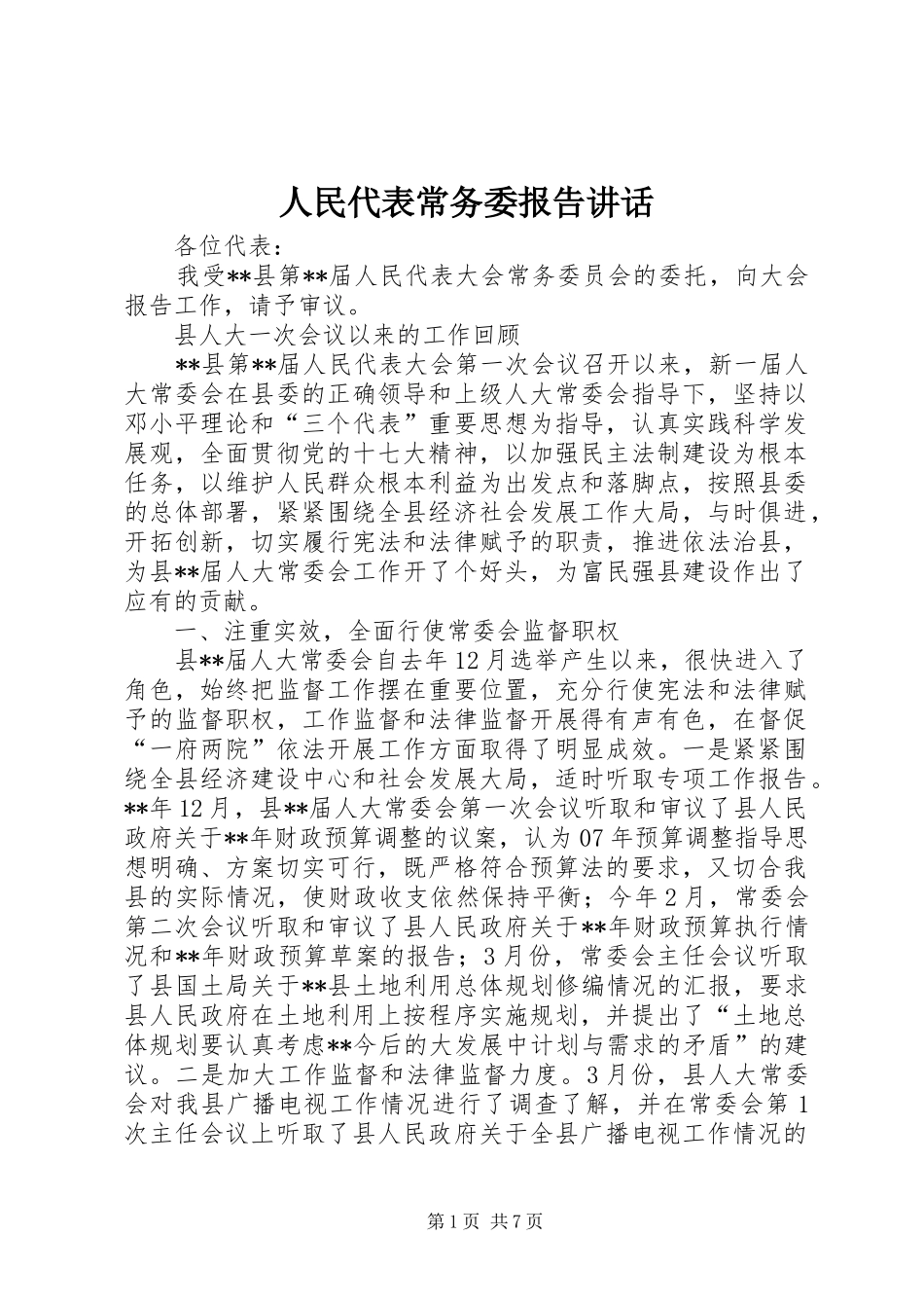 人民代表常务委报告讲话发言_第1页