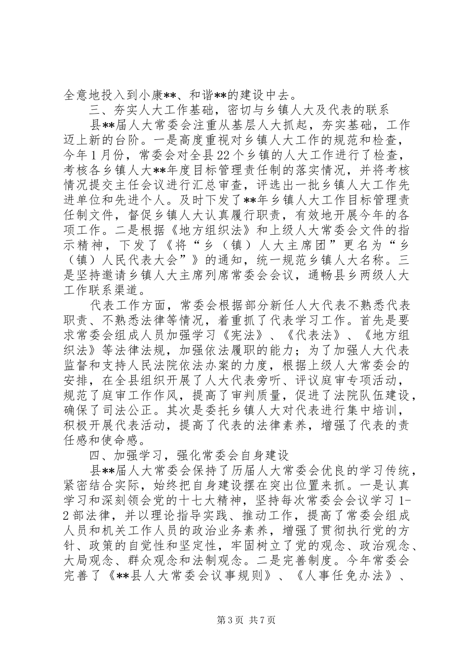 人民代表常务委报告讲话发言_第3页