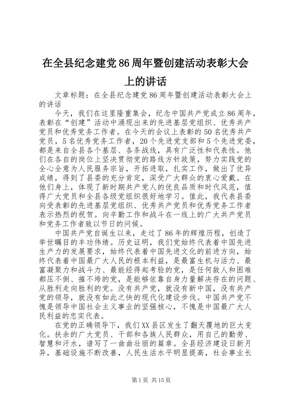 在全县纪念建党86周年暨创建活动表彰大会上的讲话发言_第1页