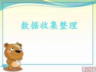 数据收集整理