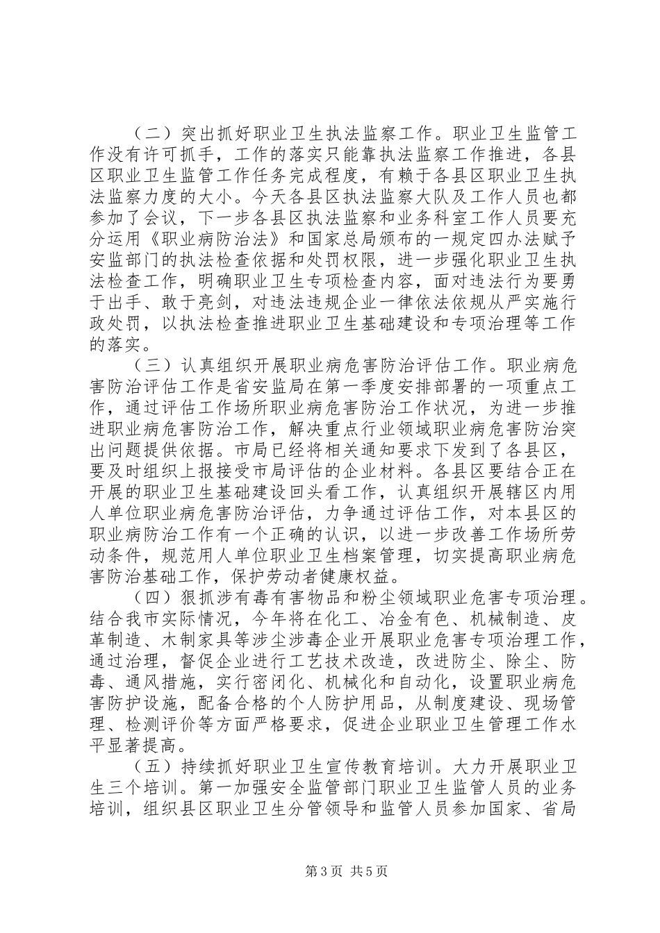 职业卫生监管工作会议讲话发言_第3页