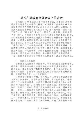 县长在县政府全体会议上的讲话发言
