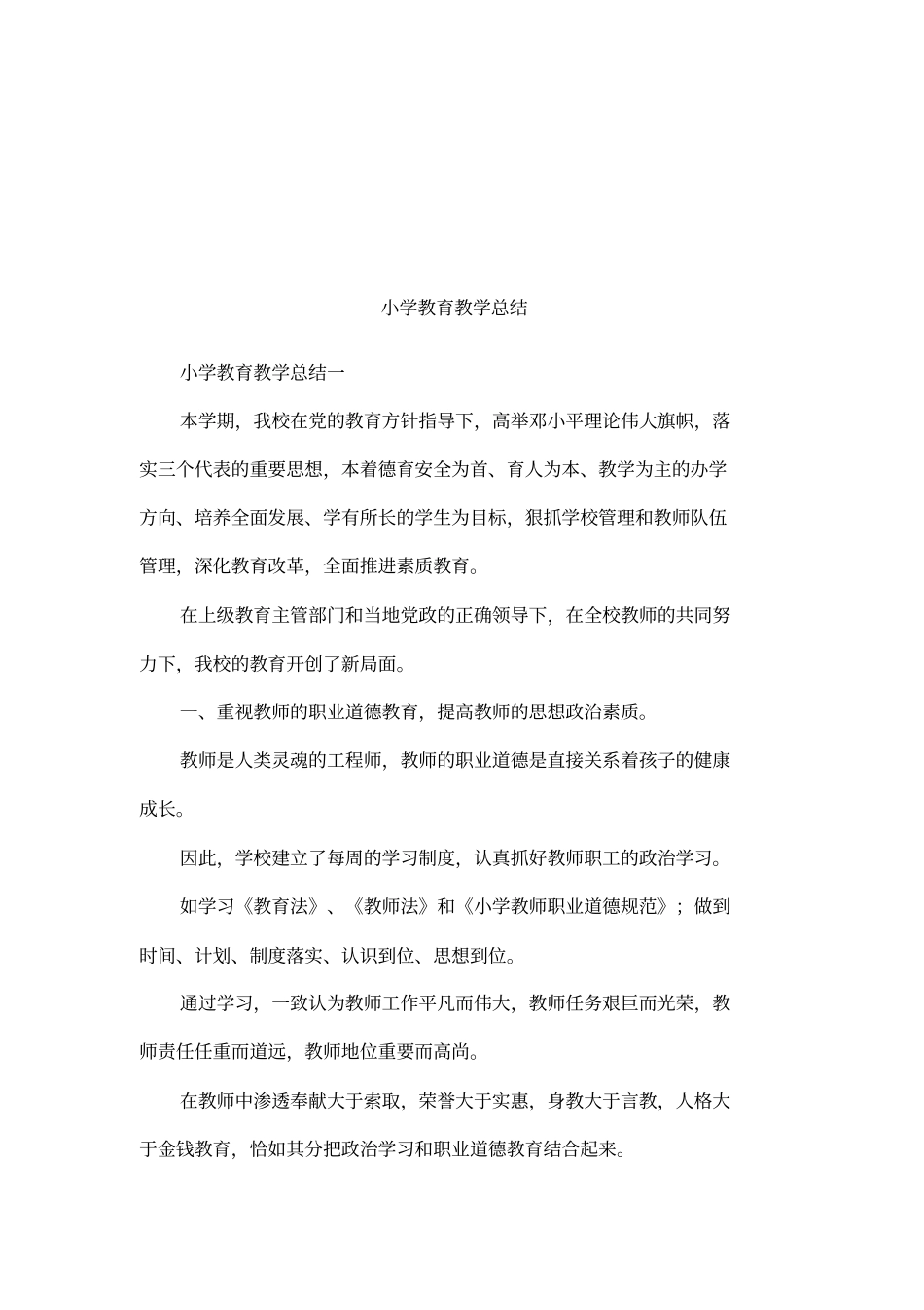 小学教育教学总结_第1页