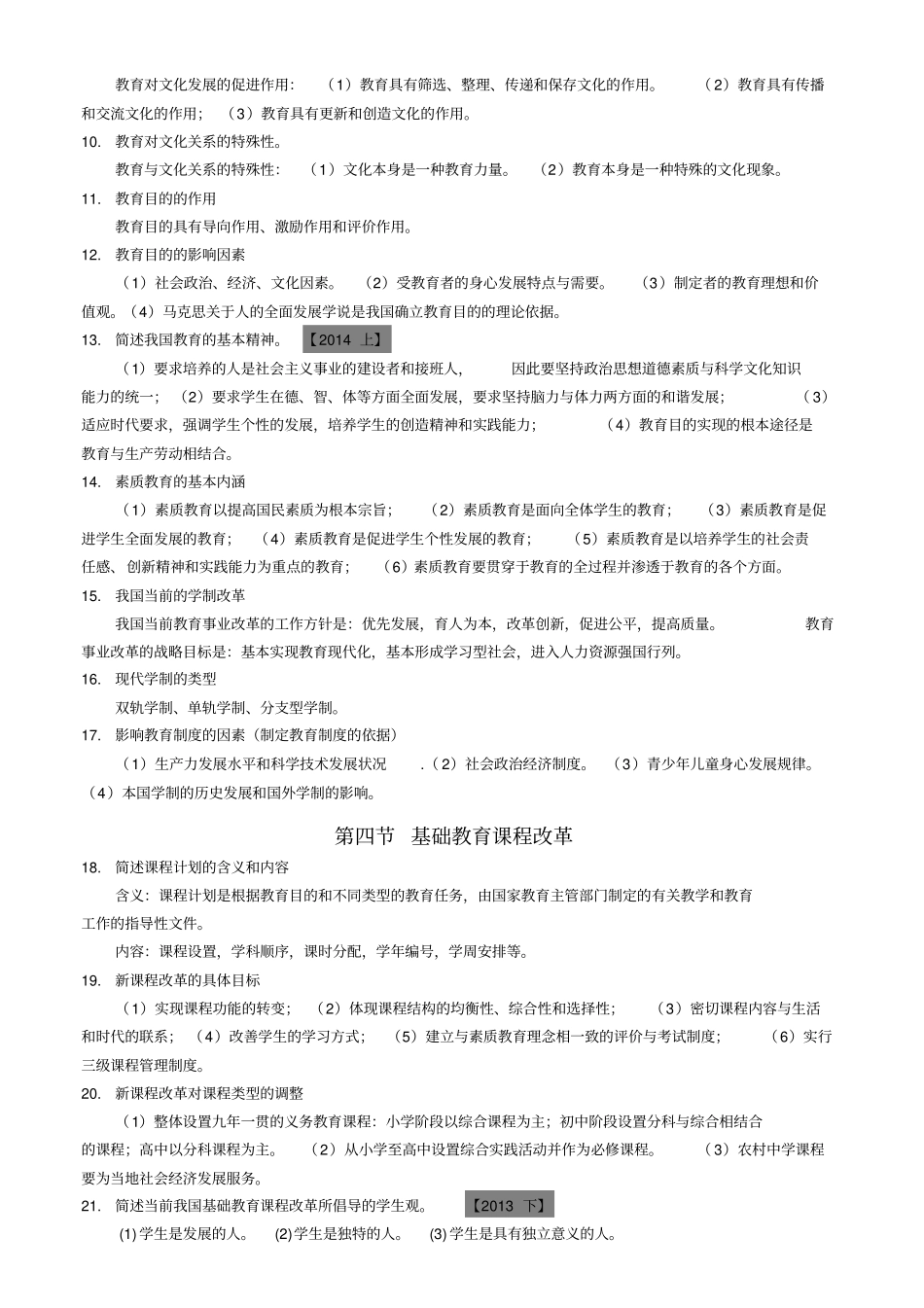小学教育教学知识及能力主观题汇总_第2页