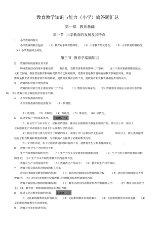 小学教育教学知识及能力主观题汇总