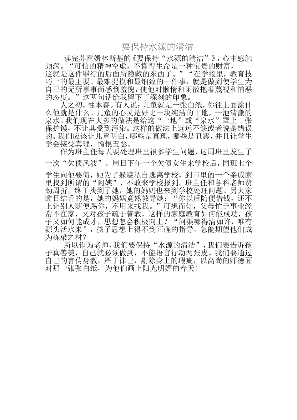 建议心得要保持水源的清洁_第1页