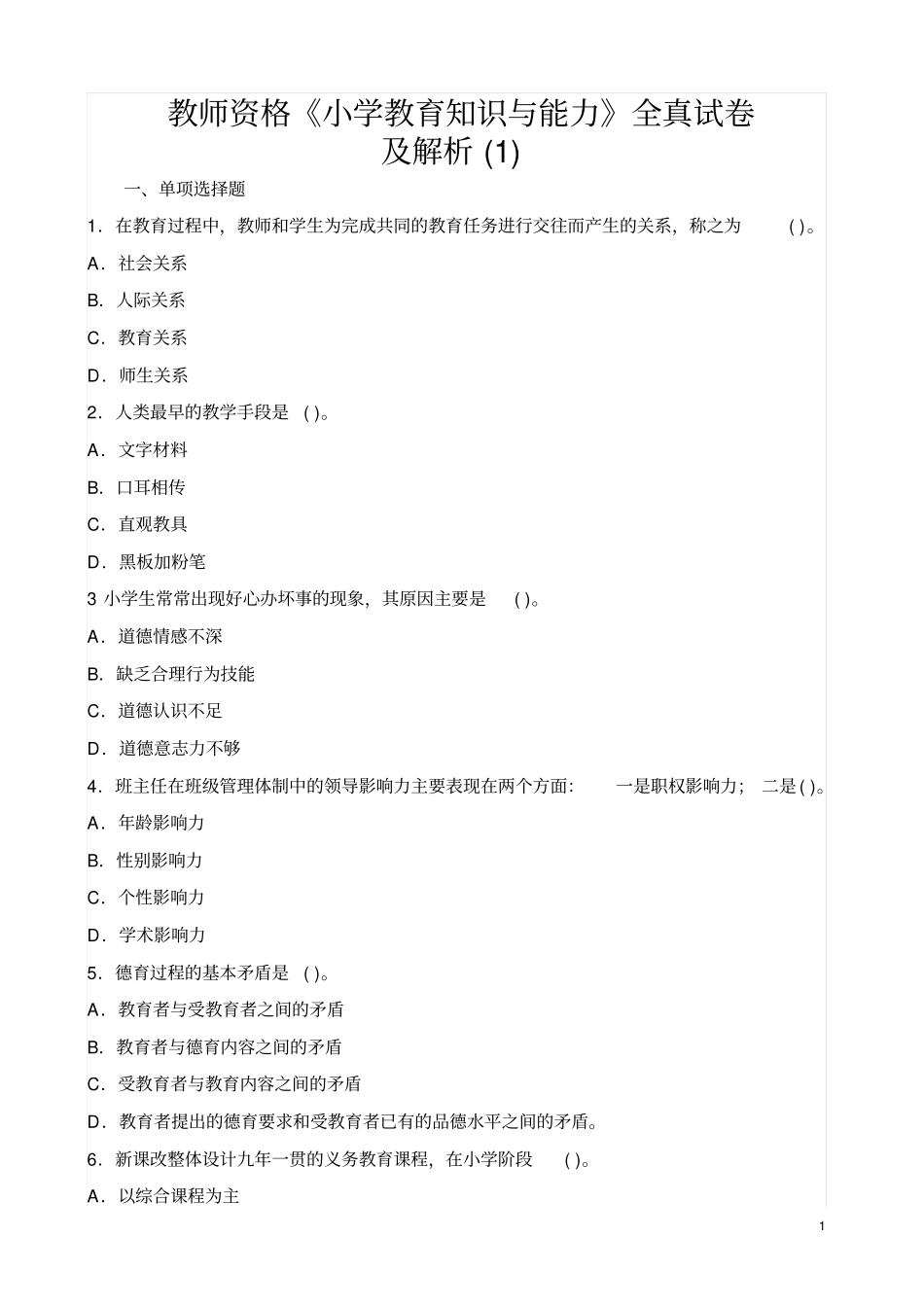 小学教育教学知识与能力6套_第1页