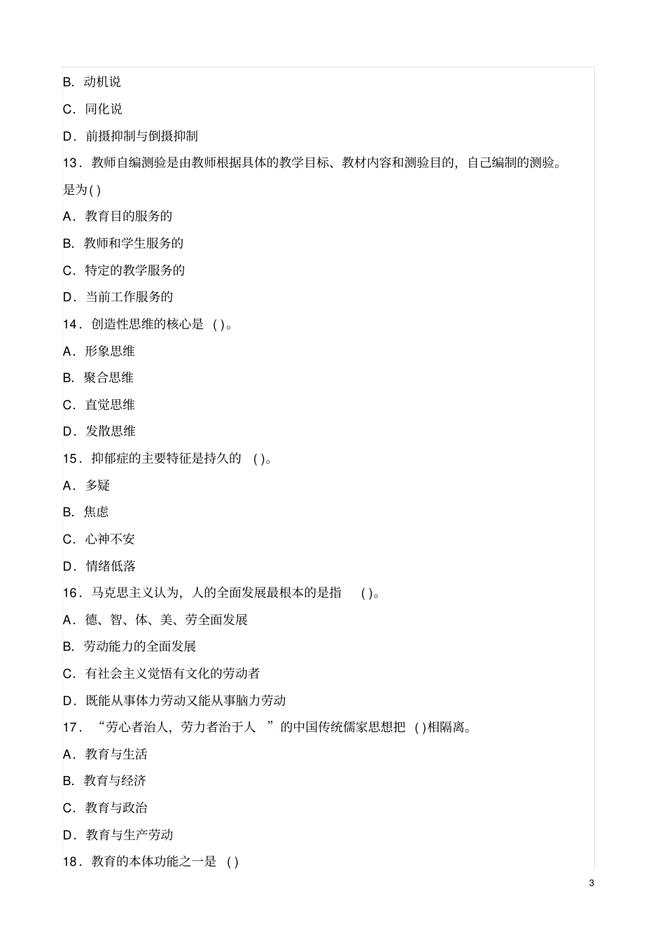 小学教育教学知识与能力6套_第3页