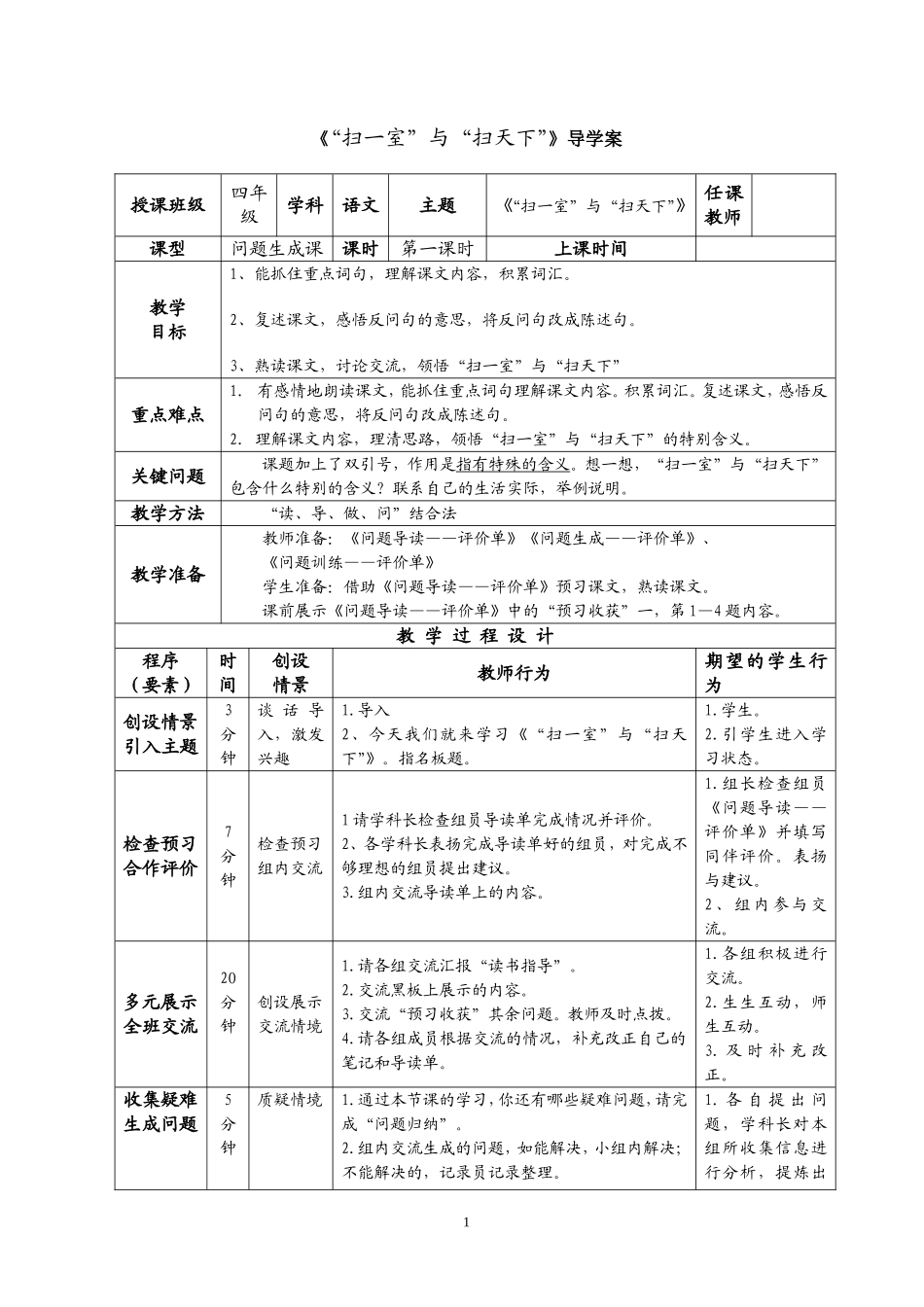 《“扫一室”与“扫天下”》导学案_第1页