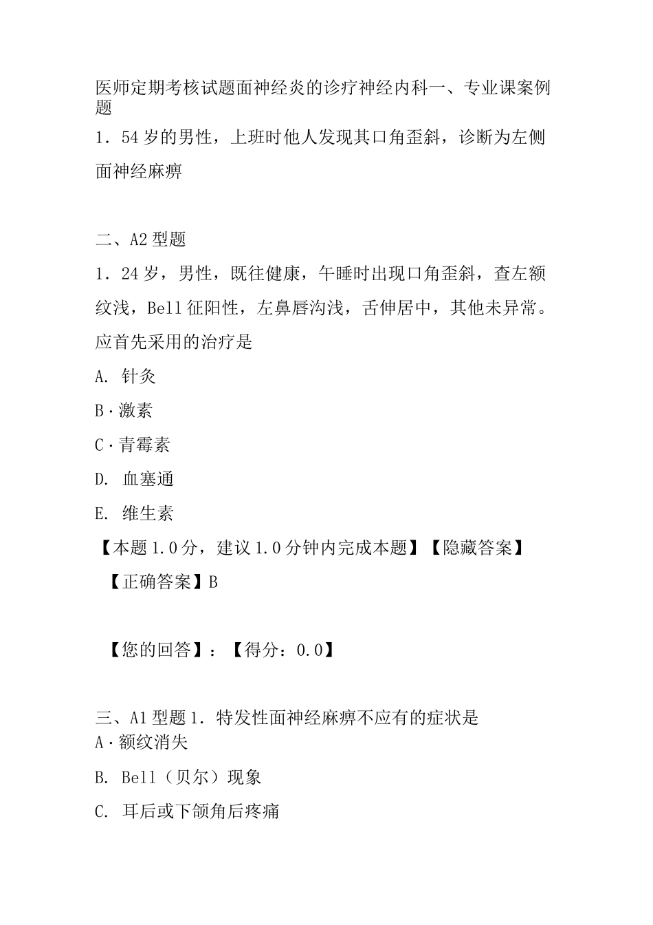 医师定期考核试题面神经炎的诊疗神经内科_第1页