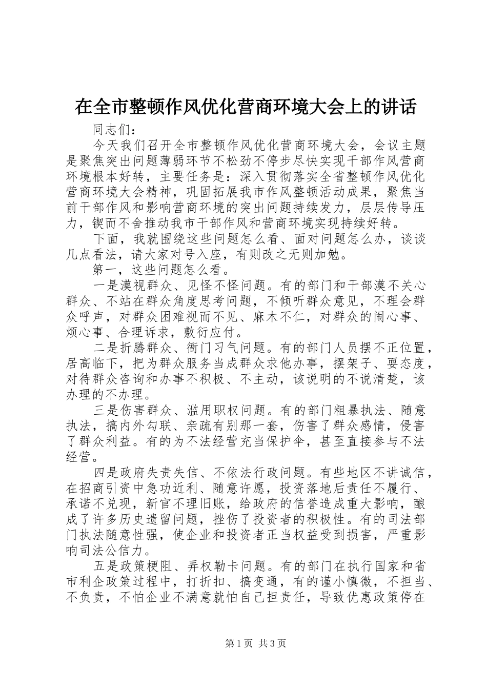 在全市整顿作风优化营商环境大会上的讲话发言_第1页