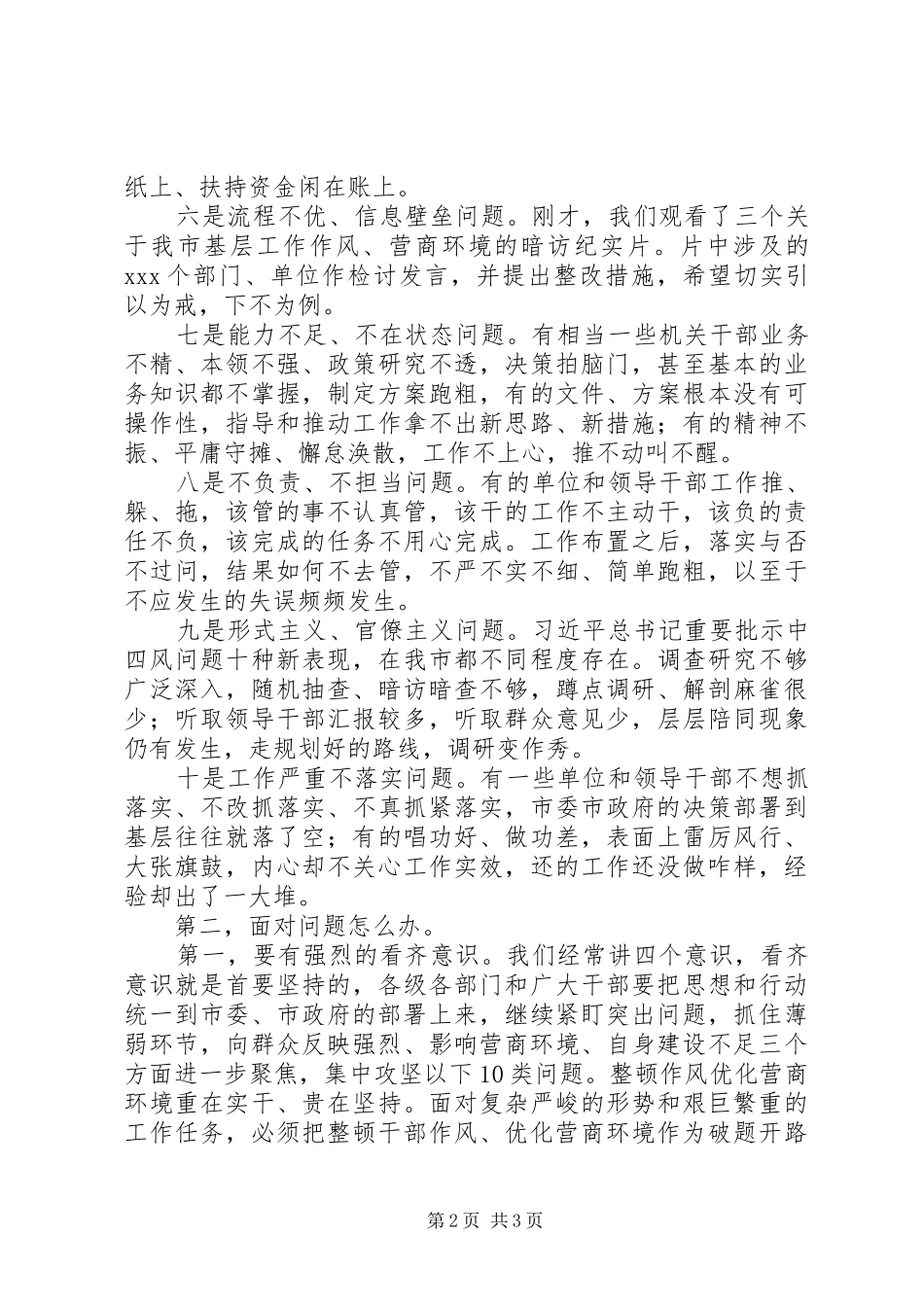 在全市整顿作风优化营商环境大会上的讲话发言_第2页