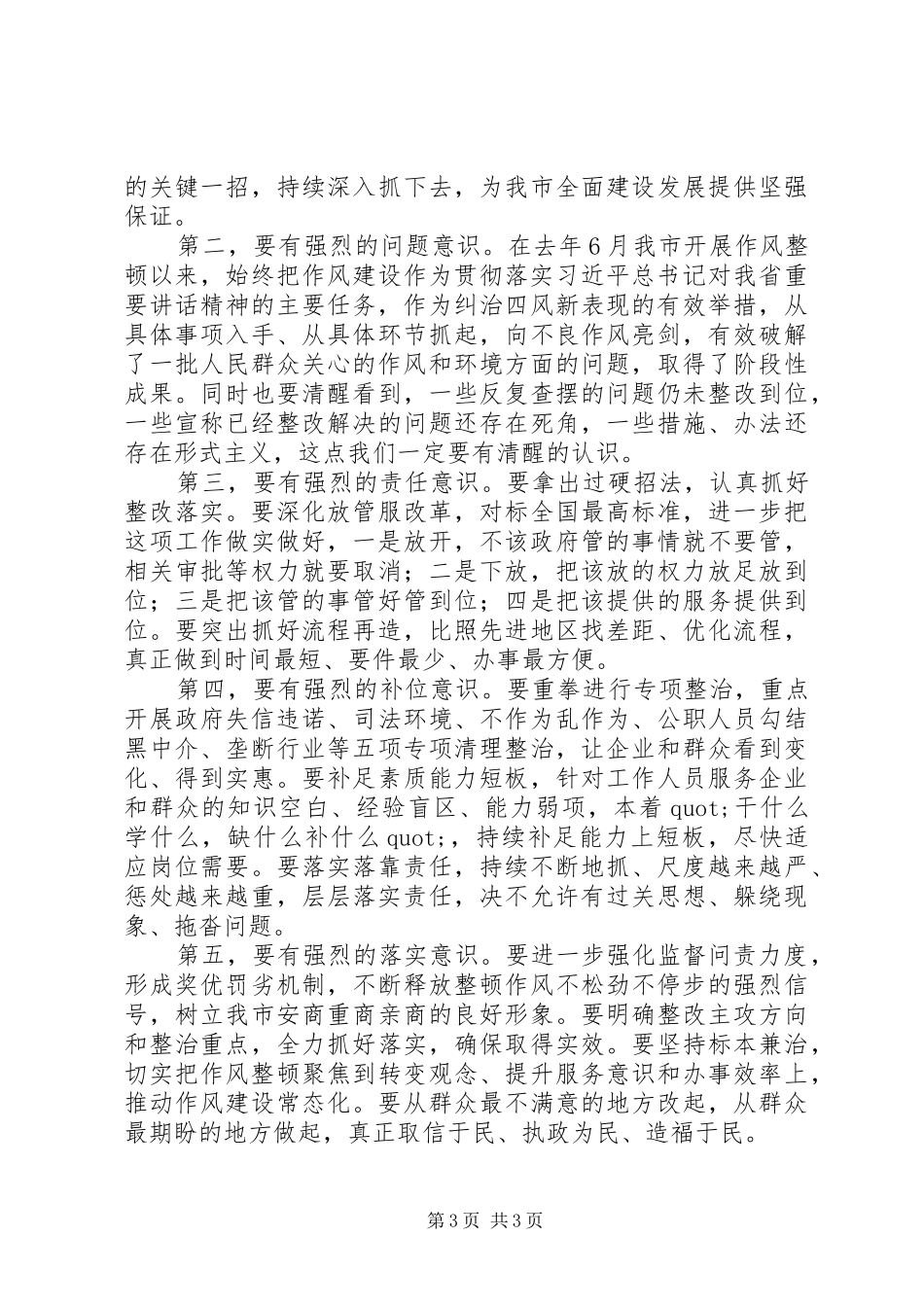 在全市整顿作风优化营商环境大会上的讲话发言_第3页