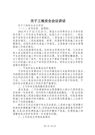 关于工地安全会议讲话发言