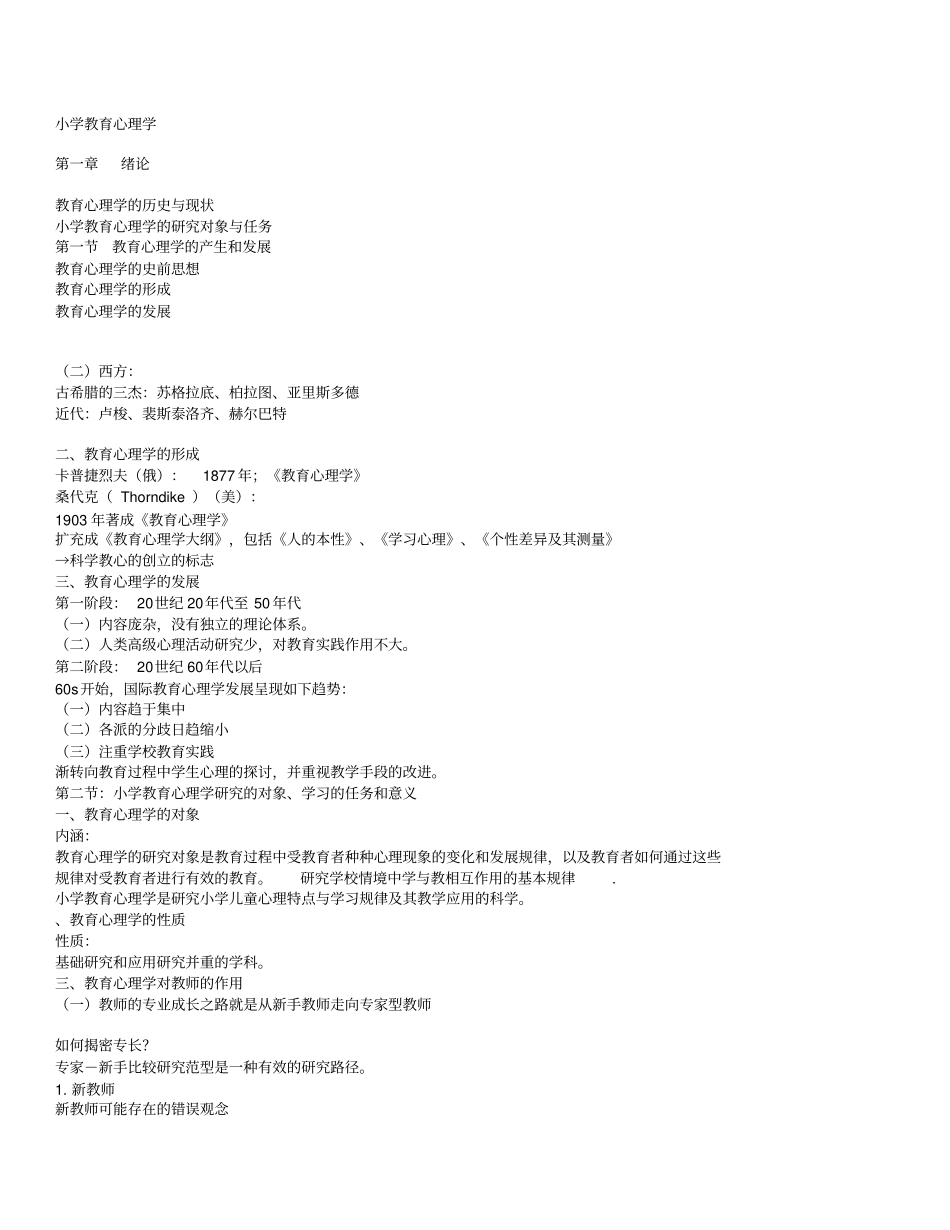 小学教育心理学重点归纳_第1页