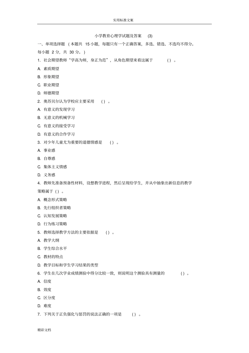 小学教育心理学试的题目及问题解释_第1页