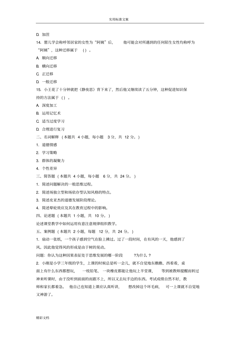 小学教育心理学试的题目及问题解释_第3页